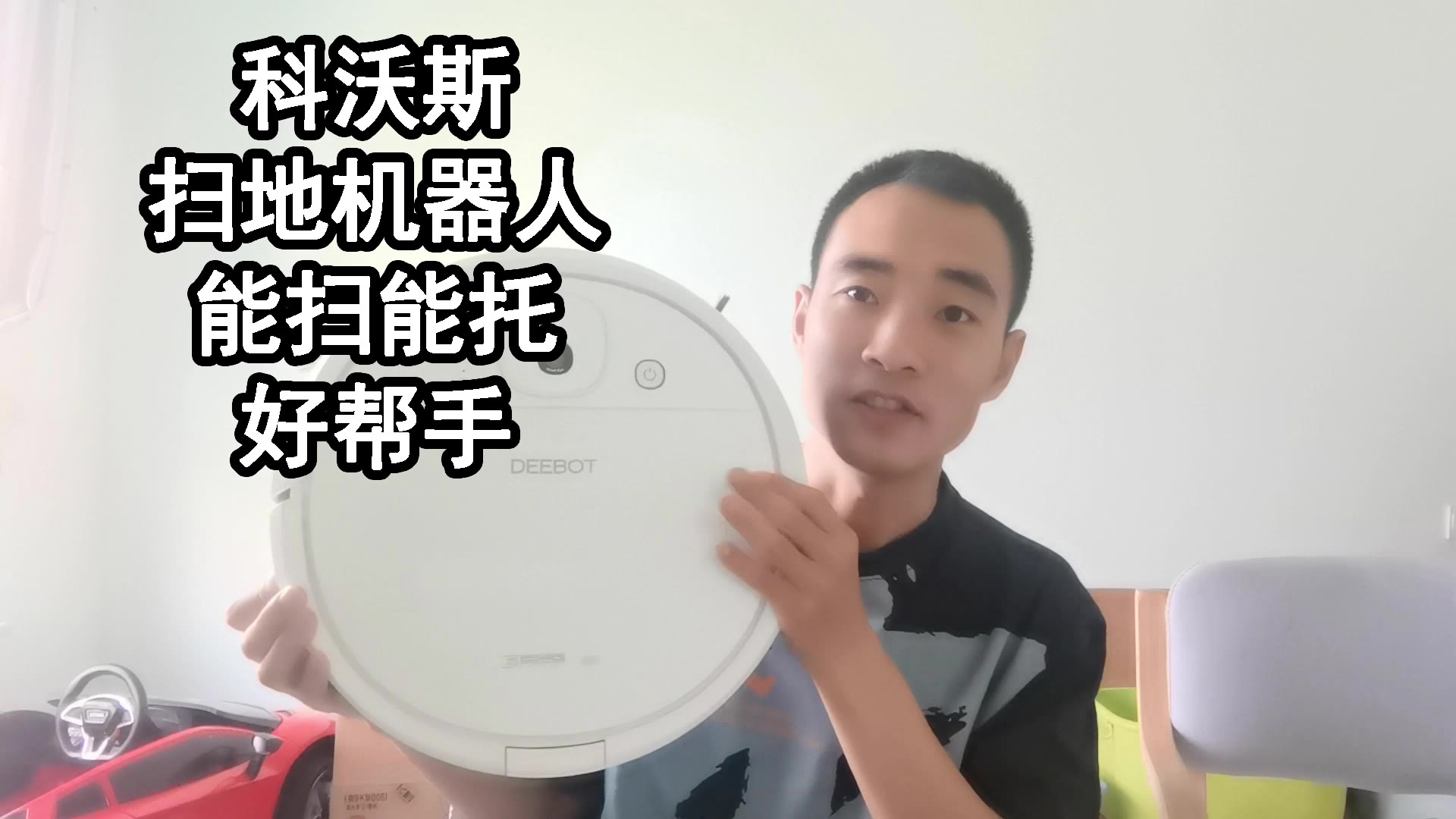 扫地机器人如何挑选,科沃斯,使用感受